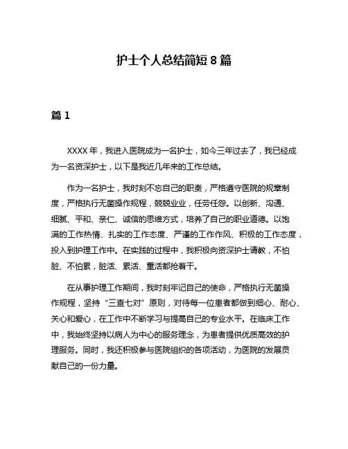 护士个人总结简短8篇