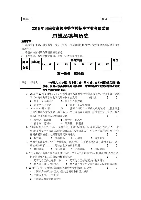 中考政治-新课标人教版2018中考政治试题20185有答案2018年河南省中考思想品德与历史试卷 最新