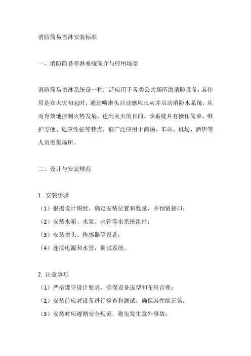 消防简易喷淋安装标准