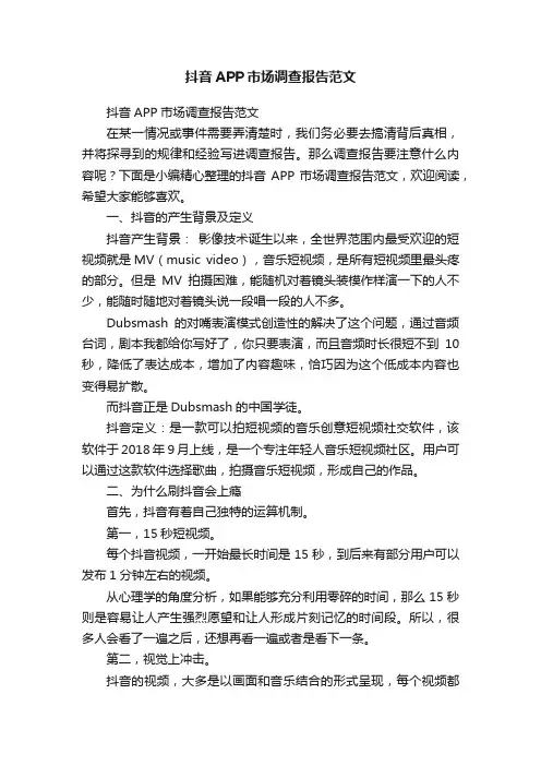 抖音APP市场调查报告范文