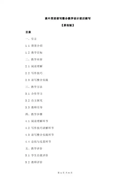高中英语读写整合教学设计读后续写