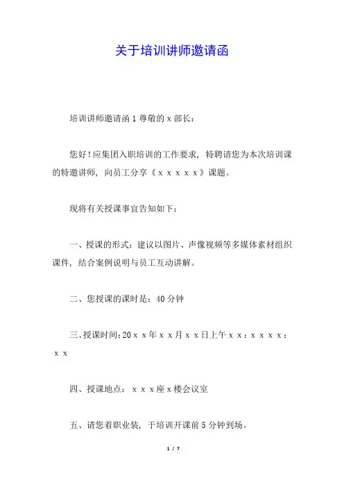 关于培训讲师邀请函