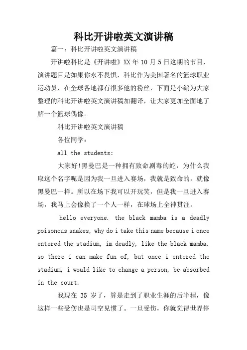 科比开讲啦英文演讲稿