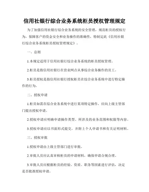 信用社银行综合业务系统柜员授权管理规定