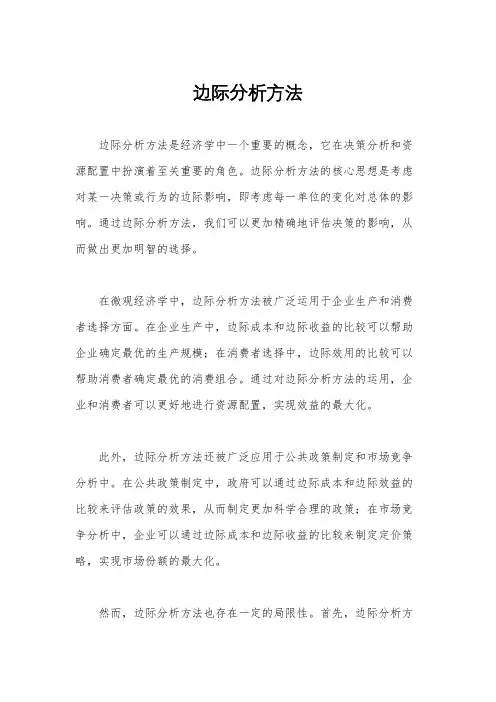 边际分析方法