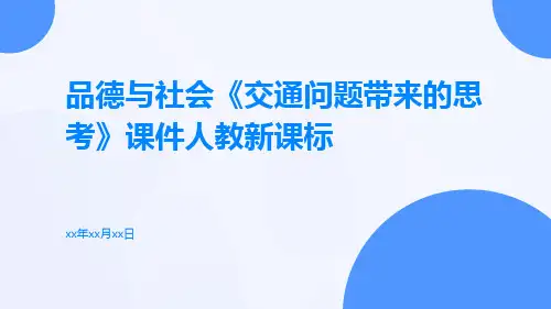 品德与社会《交通问题带来的思考》课件人教新课标