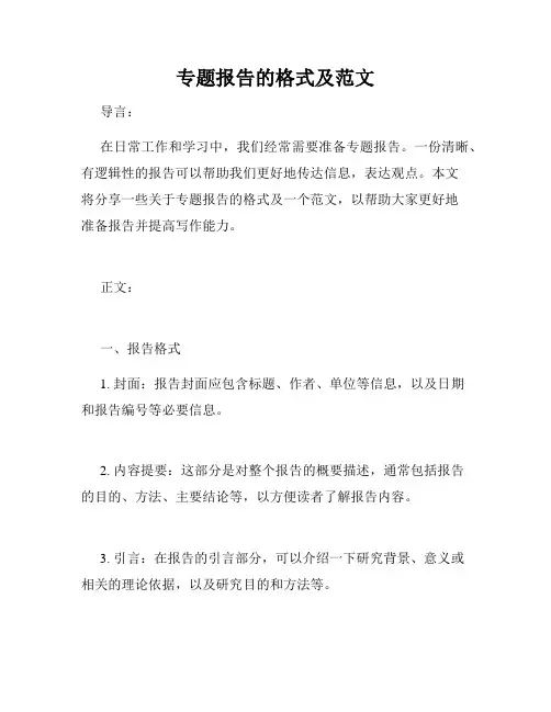 专题报告的格式及范文