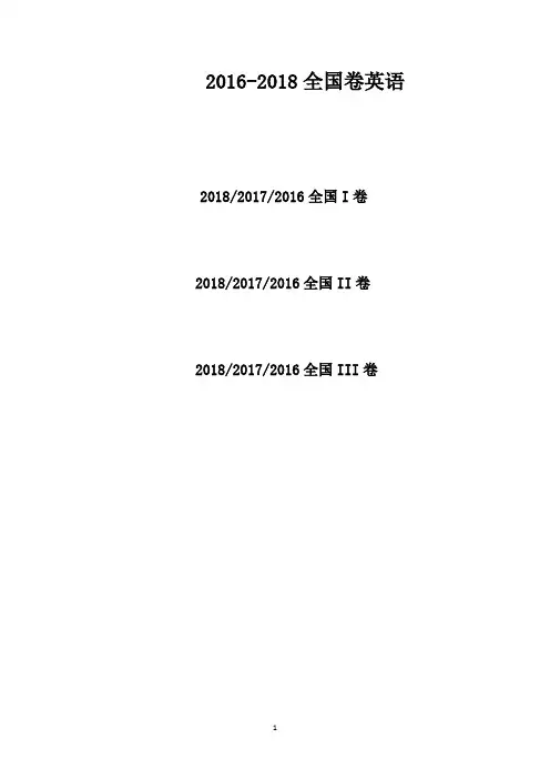 2016-2018年高考全国卷英语试题答案解析