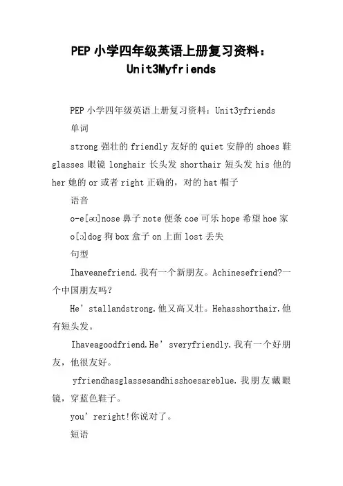 PEP小学四年级英语上册复习资料：Unit3Myfriends