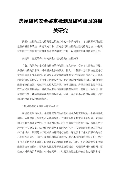 房屋结构安全鉴定检测及结构加固的相关研究