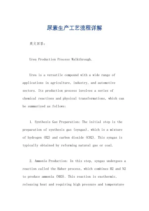 尿素生产工艺流程详解