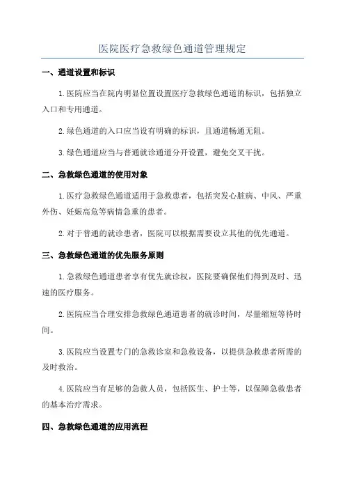 医院医疗急救绿色通道管理规定