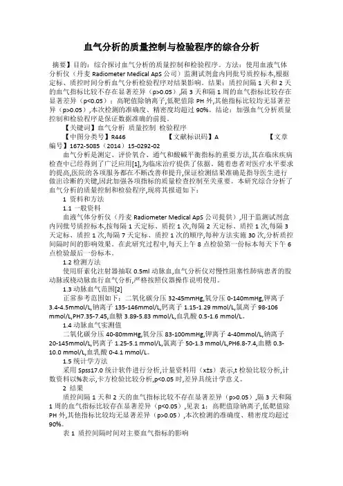 血气分析的质量控制与检验程序的综合分析