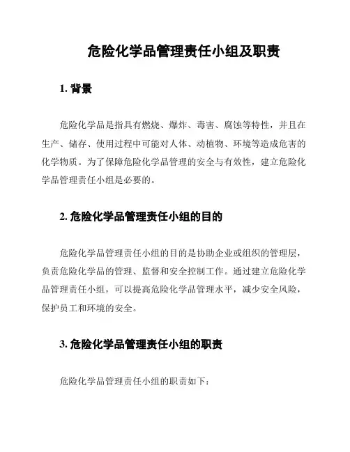 危险化学品管理责任小组及职责