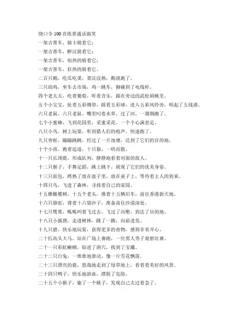 绕口令100首练普通话搞笑