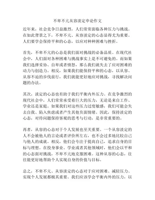 不卑不亢从容淡定申论作文