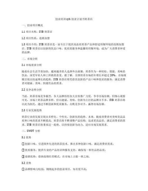 创业培训syb创业计划书奶茶店