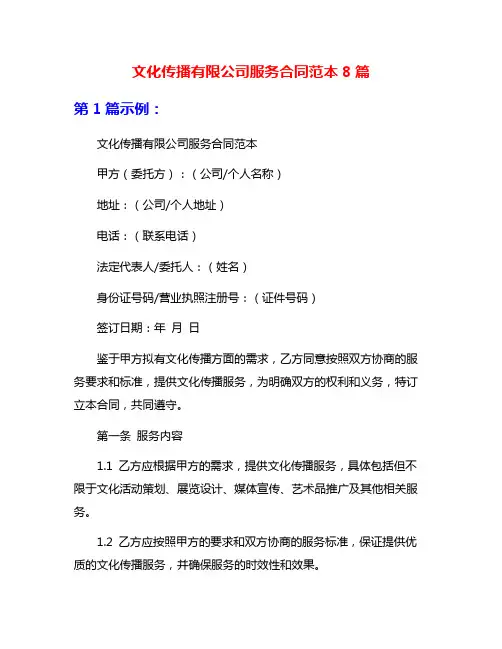 文化传播有限公司服务合同范本8篇