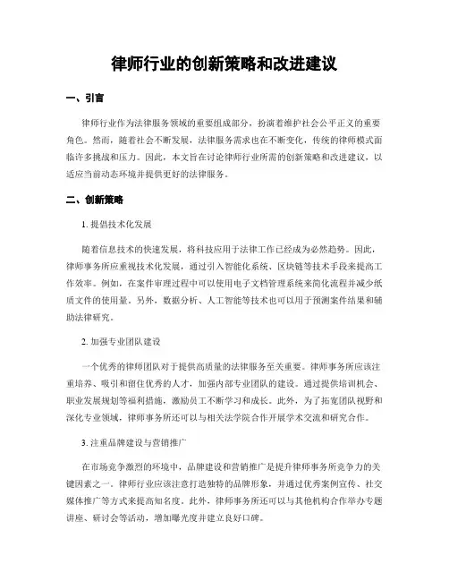 律师行业的创新策略和改进建议