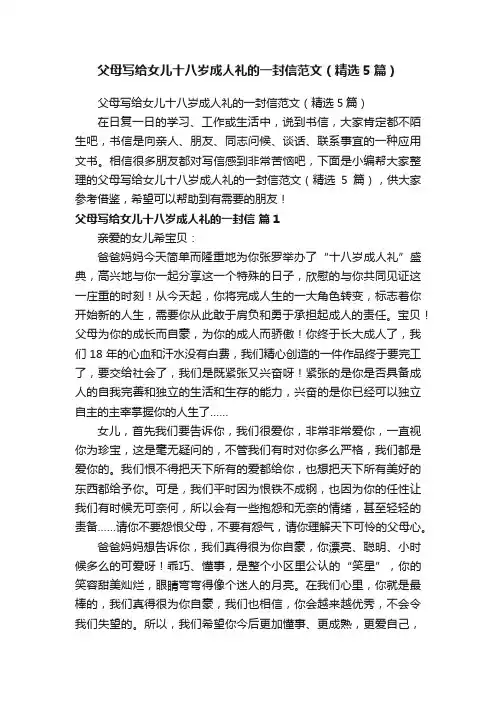父母写给女儿十八岁成人礼的一封信范文（精选5篇）