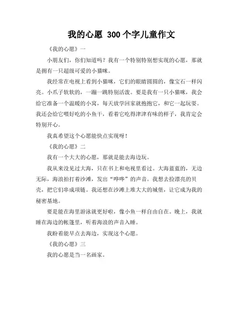我的心愿 300个字儿童作文
