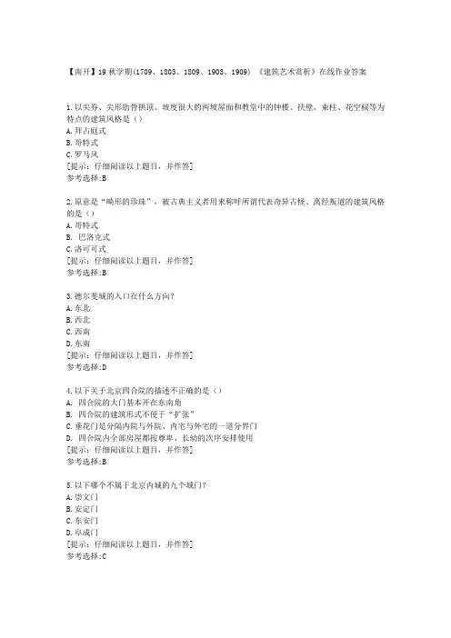 【南开】19秋学期《建筑艺术赏析》在线作业答案
