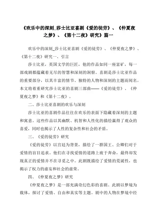 《2024年欢乐中的深刻_莎士比亚喜剧《爱的徒劳》、《仲夏夜之梦》、《第十二夜》研究》范文
