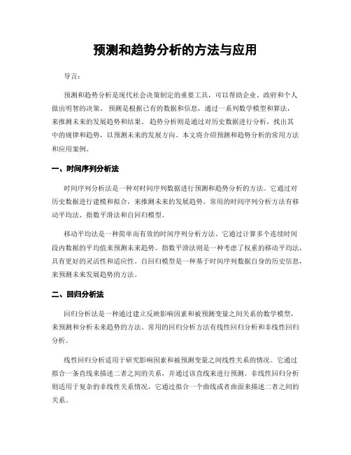 预测和趋势分析的方法与应用