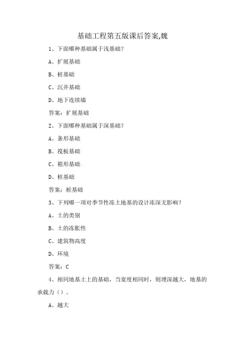 基础工程第五版课后答案,魏
