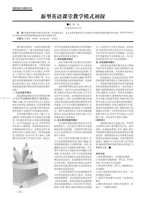 新型英语课堂教学模式初探