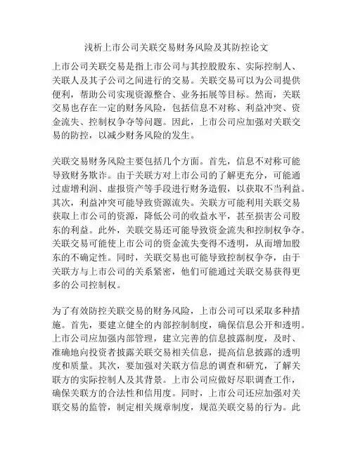 浅析上市公司关联交易财务风险及其防控论文