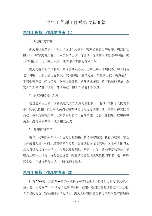 电气工程师工作总结收获6篇