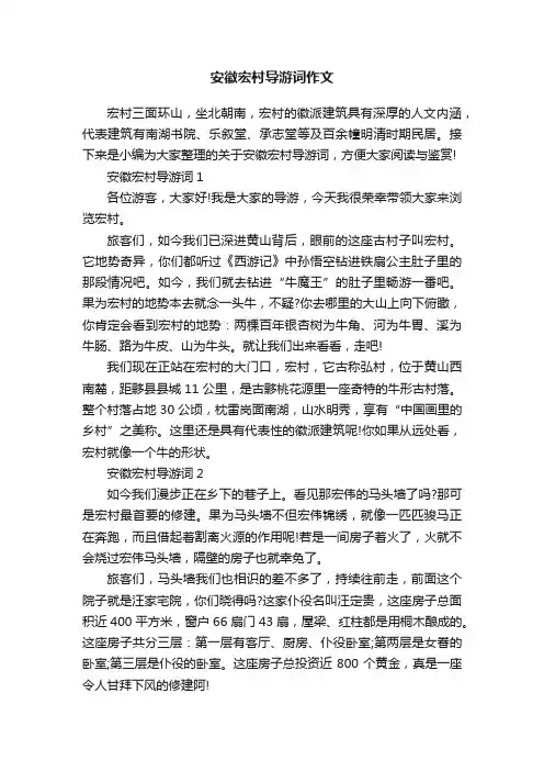 安徽宏村导游词作文