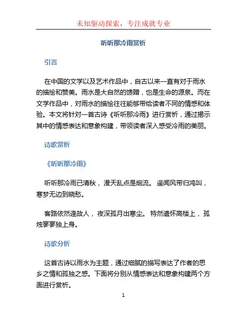 听听那冷雨赏析
