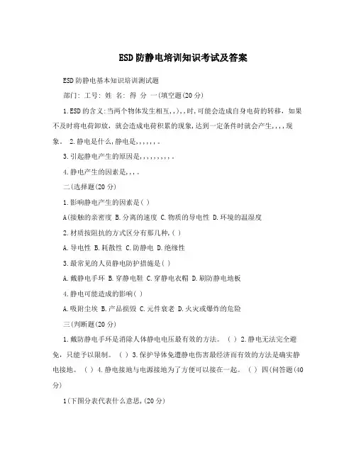 ESD防静电培训知识考试及答案