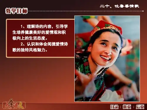 大学语文(第三版)诗歌-吐鲁番情歌(三首)共15页