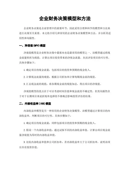 企业财务决策模型和方法