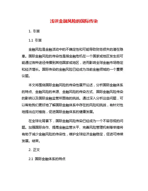 浅谈金融风险的国际传染