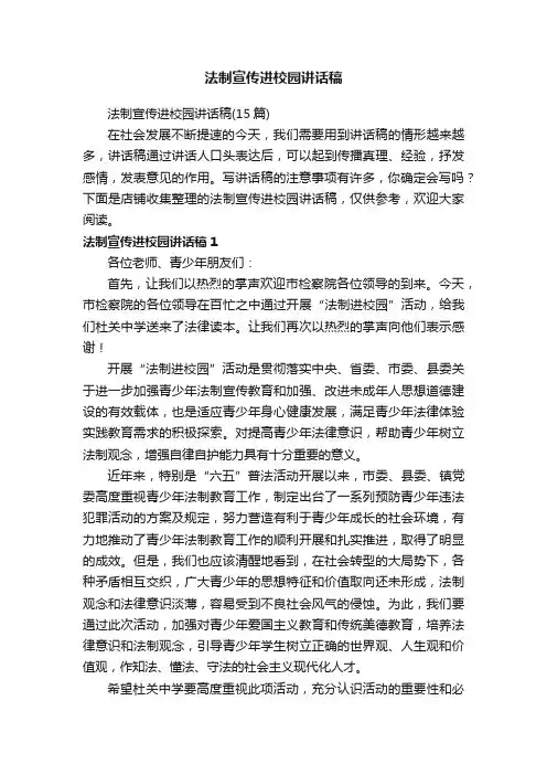法制宣传进校园讲话稿