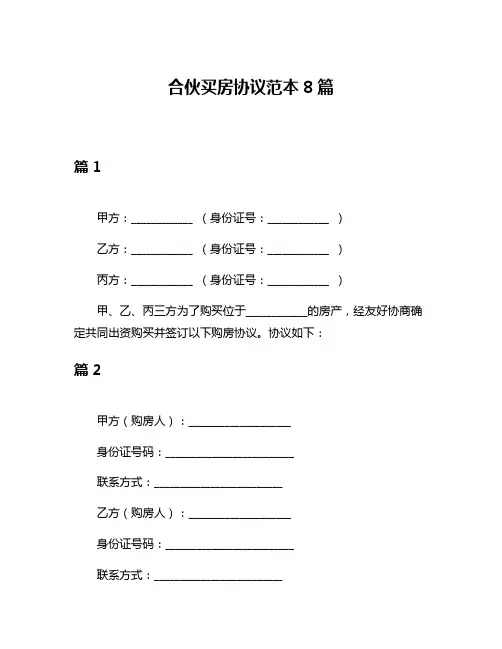 合伙买房协议范本8篇