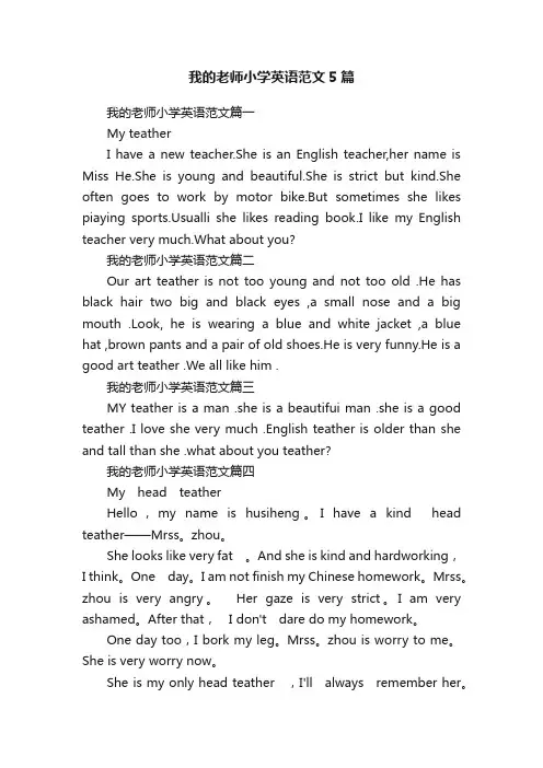 我的老师小学英语范文5篇