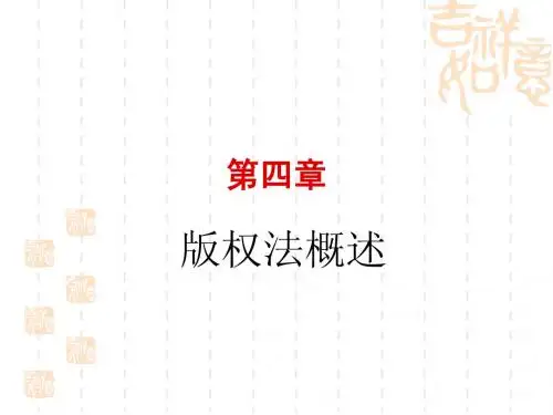 第五章 版权法