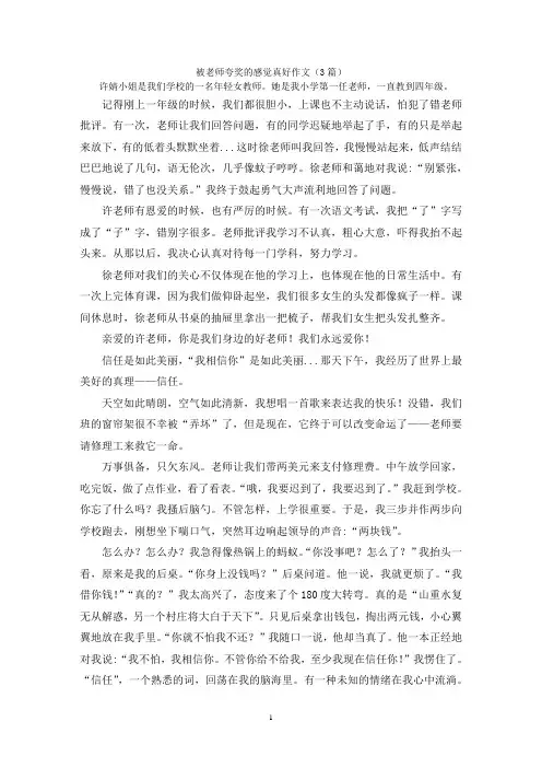 被老师夸奖的感觉真好作文(3篇)