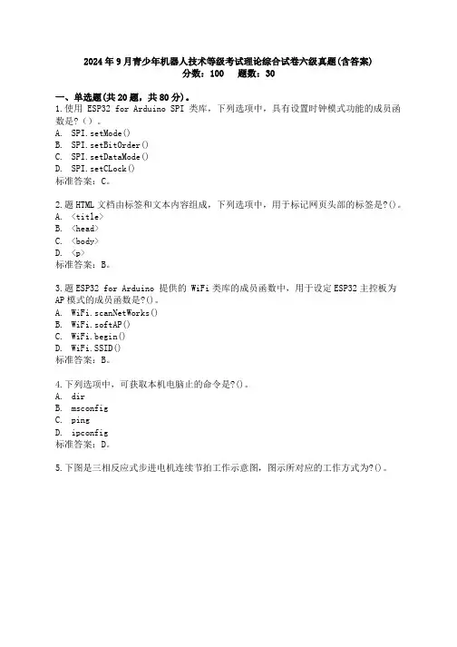 2024年9月青少年机器人技术等级考试理论综合试卷六级真题(含答案)