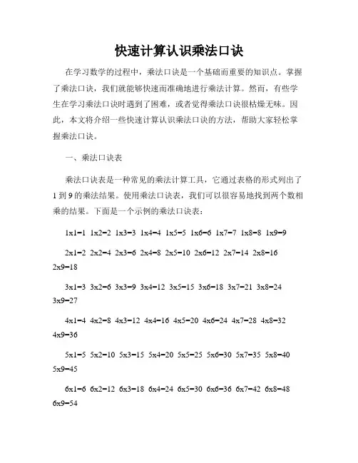快速计算认识乘法口诀