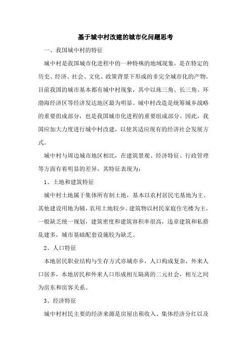 基于城中村改建城市化问题思考