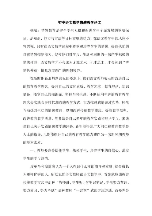 初中语文教学情感教学论文