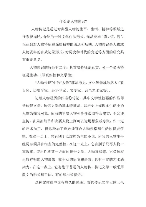 什么是人物传记-