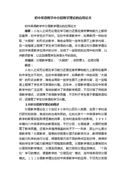 初中英语教学中分层教学理论的应用论文