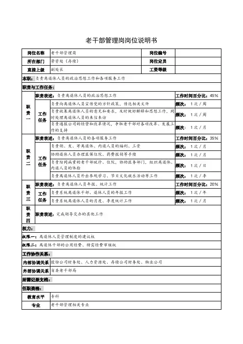 老干部管理岗岗位说明书